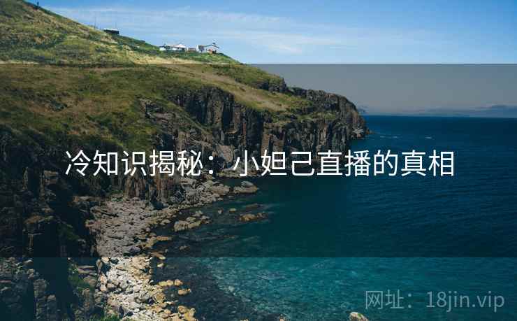 冷知识揭秘：小妲己直播的真相