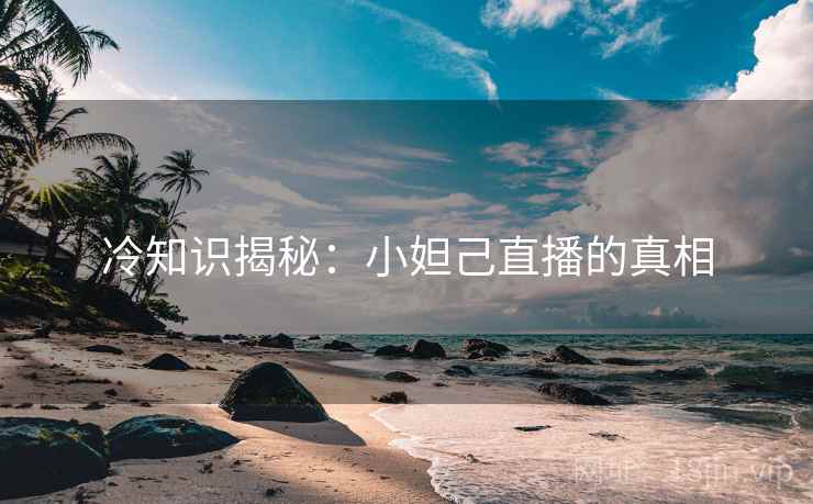 冷知识揭秘：小妲己直播的真相