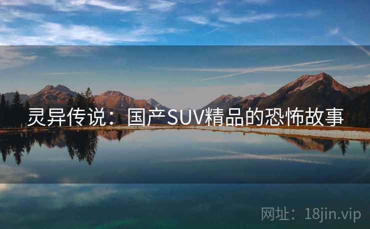 灵异传说：国产SUV精品的恐怖故事