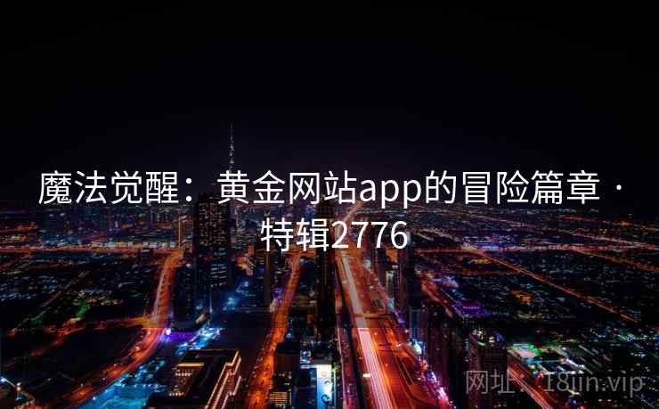 魔法觉醒：黄金网站app的冒险篇章 · 特辑2776