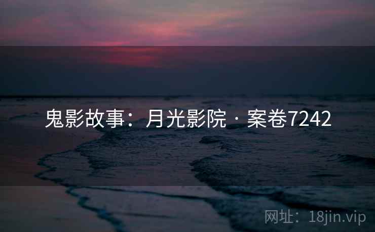 鬼影故事：月光影院 · 案卷7242