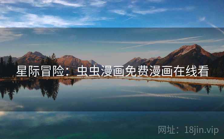 星际冒险：虫虫漫画免费漫画在线看