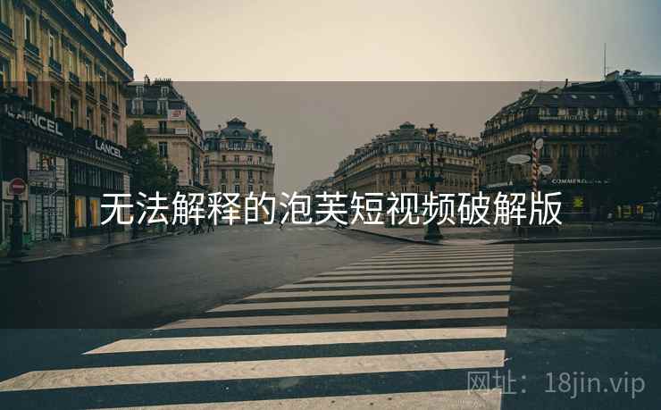 无法解释的泡芙短视频破解版