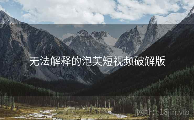 无法解释的泡芙短视频破解版