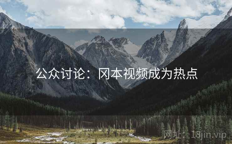 公众讨论：冈本视频成为热点