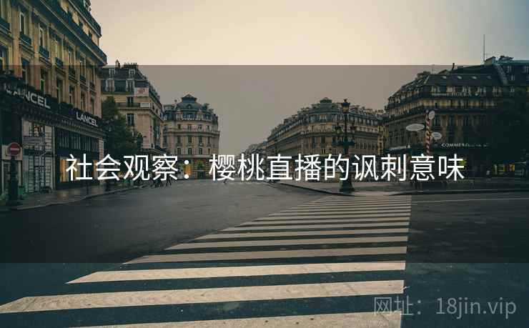 社会观察：樱桃直播的讽刺意味