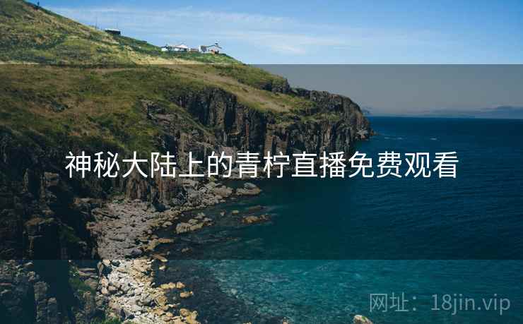 神秘大陆上的青柠直播免费观看