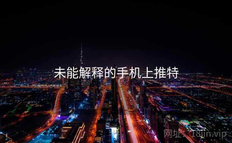 未能解释的手机上推特