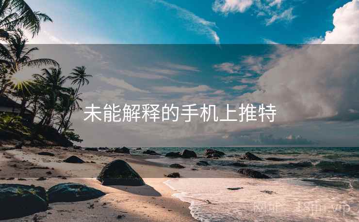 未能解释的手机上推特