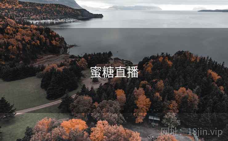 蜜糖直播