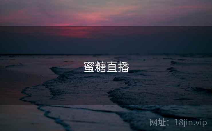 蜜糖直播