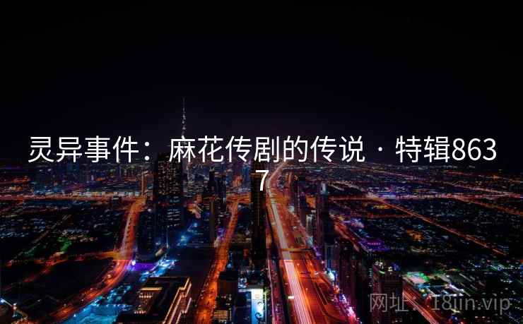 灵异事件：麻花传剧的传说 · 特辑8637