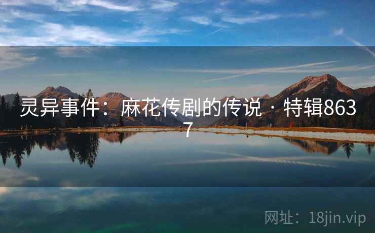 灵异事件：麻花传剧的传说 · 特辑8637