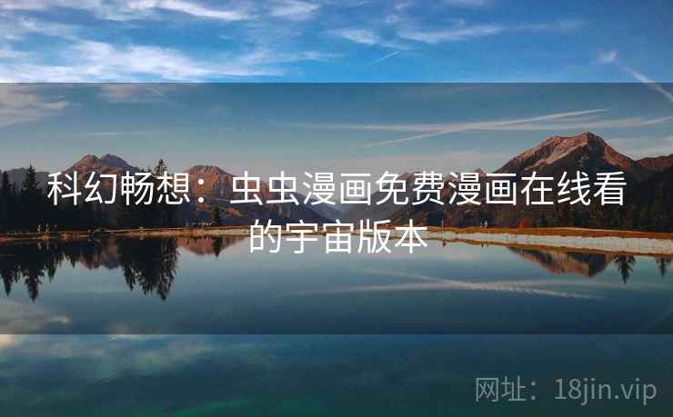 科幻畅想：虫虫漫画免费漫画在线看的宇宙版本