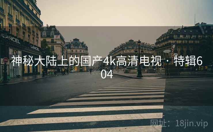 神秘大陆上的国产4k高清电视 · 特辑604