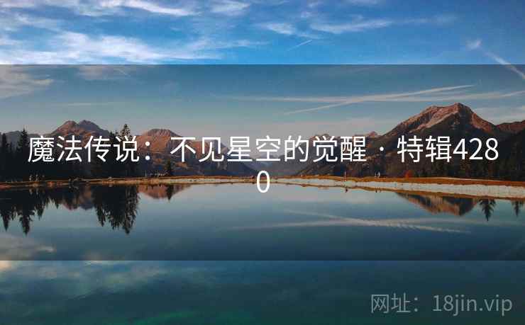 魔法传说：不见星空的觉醒 · 特辑4280