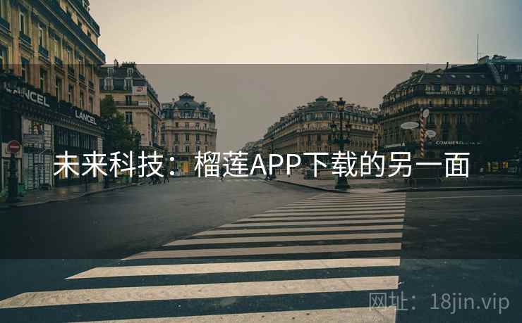 未来科技：榴莲APP下载的另一面