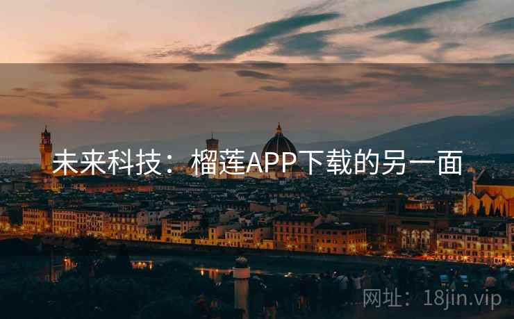 未来科技：榴莲APP下载的另一面