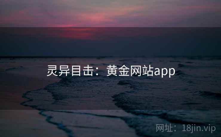 灵异目击：黄金网站app