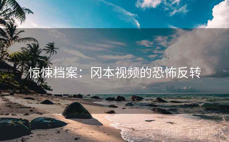 惊悚档案：冈本视频的恐怖反转