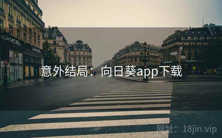 意外结局:向日葵app下载 意外结局:向日葵app下载