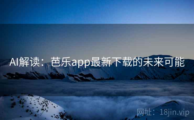 AI解读：芭乐app最新下载的未来可能