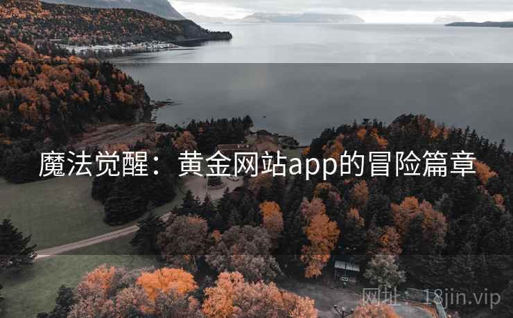 魔法觉醒：黄金网站app的冒险篇章