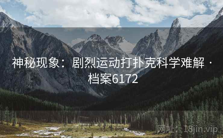 神秘现象：剧烈运动打扑克科学难解 · 档案6172