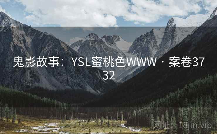 鬼影故事：YSL蜜桃色WWW · 案卷3732