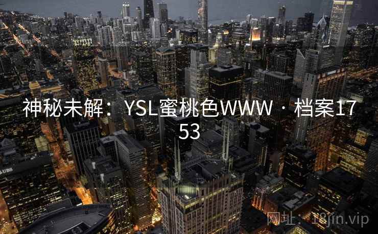 神秘未解：YSL蜜桃色WWW · 档案1753