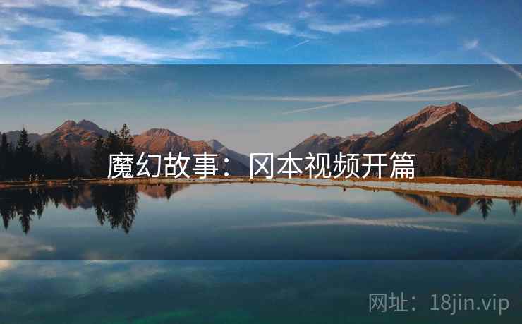 魔幻故事：冈本视频开篇