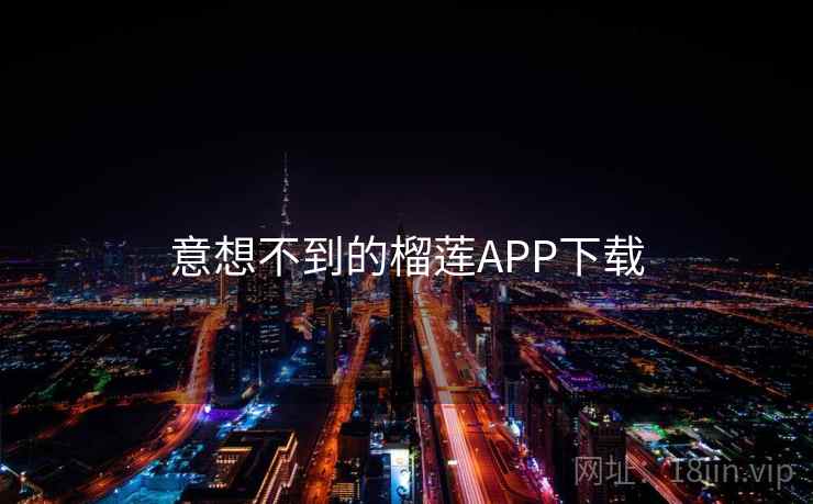 意想不到的榴莲APP下载