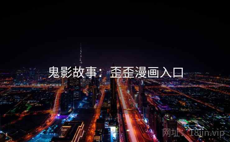 鬼影故事：歪歪漫画入口