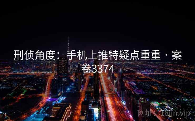 刑侦角度：手机上推特疑点重重 · 案卷3374
